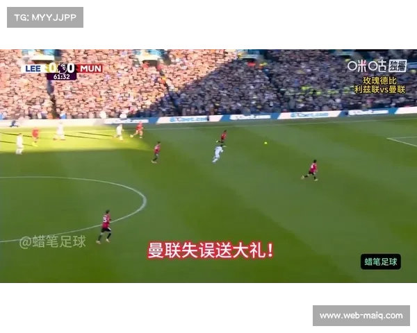 曼联1-1利兹联无缘2026开门红，魔咒延续95年